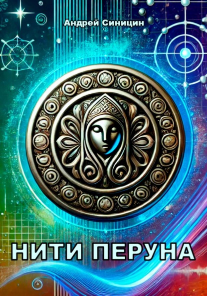 Скачать книгу Нити Перуна