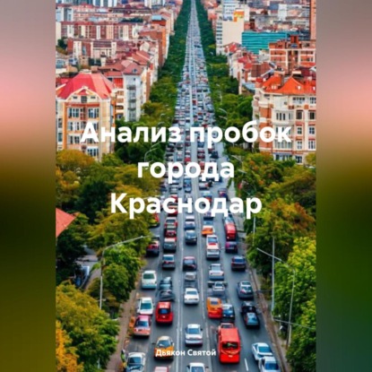Скачать книгу Анализ пробок города Краснодар
