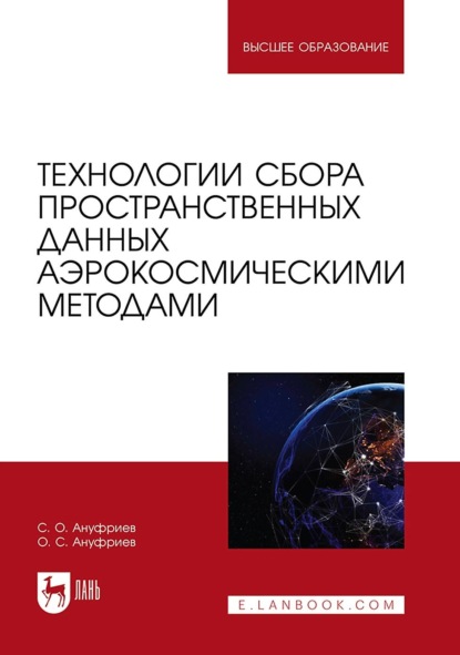 Скачать книгу Технологии сбора пространственных данных аэрокосмическими методами. Учебное пособие для вузов