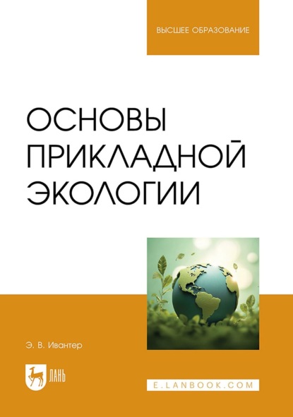 Основы прикладной экологии. Учебник для вузов