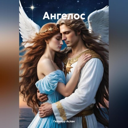 Скачать книгу Ангелос