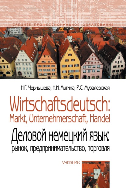 Скачать книгу Wirtschaftsdeutsch: Markt, Unternehmerschaft, Handel (Деловой немецкий язык: Рынок, предпринимательство, торговля)