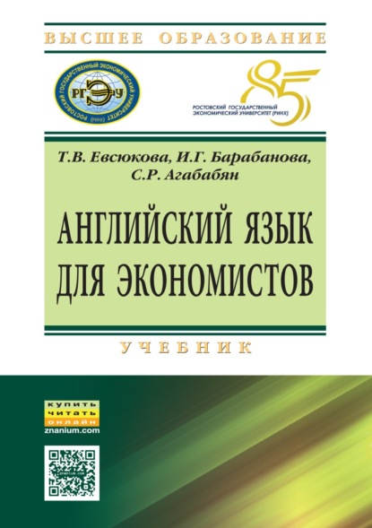 Скачать книгу Английский язык для экономистов