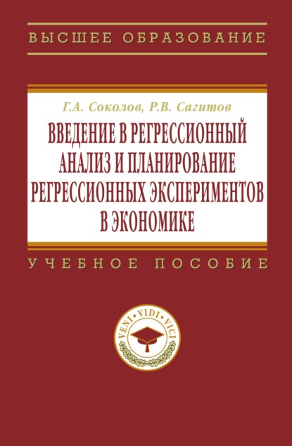 Скачать книгу Введение в регрессионный анализ и планирование регрессионных экспериментов в экономике