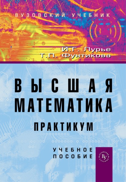 Скачать книгу Высшая математика. Практикум