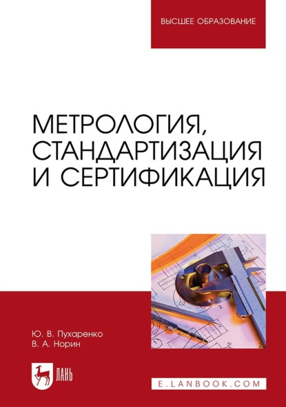 Скачать книгу Метрология, стандартизация и сертификация. Учебное пособие для вузов