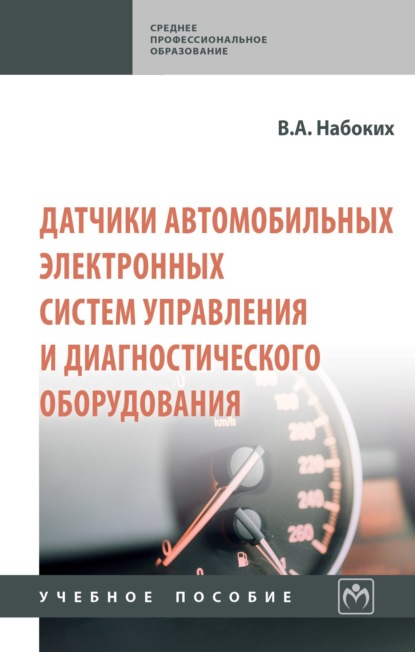 Скачать книгу Датчики автомобильных электронных систем управления и диагностического оборудования