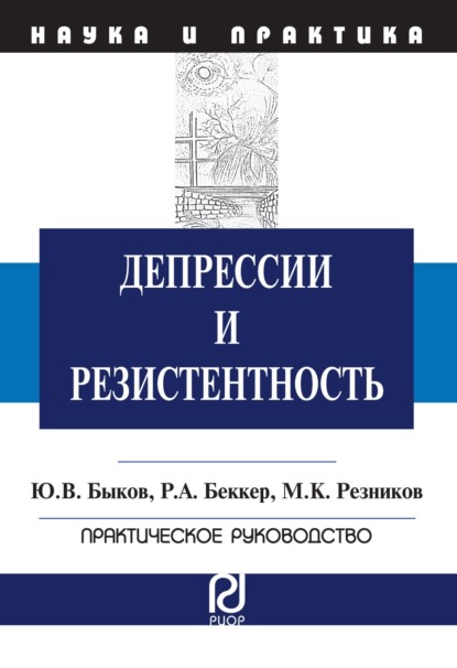 Скачать книгу Депрессии и резистентность