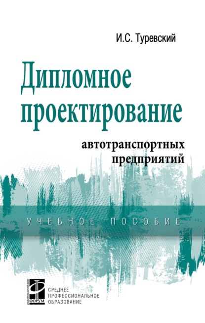 Скачать книгу Дипломное проектирование автотранспортных предприятий