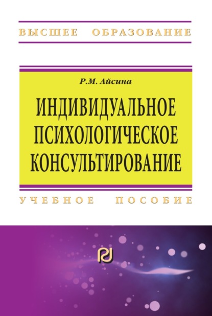 Скачать книгу Индивидуальное психологическое консультирование: основы теории и практики