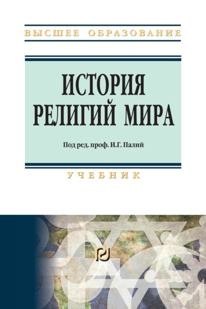 Скачать книгу История религий мира