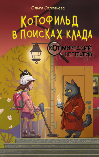 Скачать книгу Котофильд в поисках клада