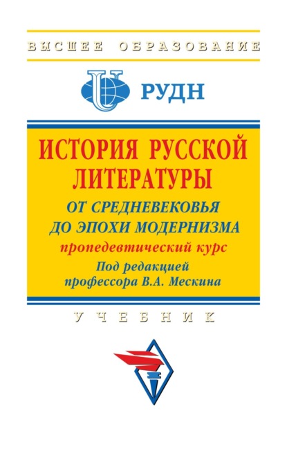 Скачать книгу История русской литературы: от Средневековья до эпохи модернизма (пропедевтический курс)