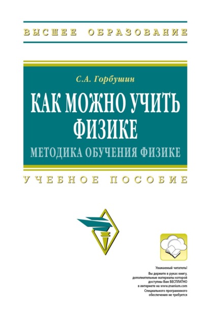 Скачать книгу Как можно учить физике: методика обучения физике