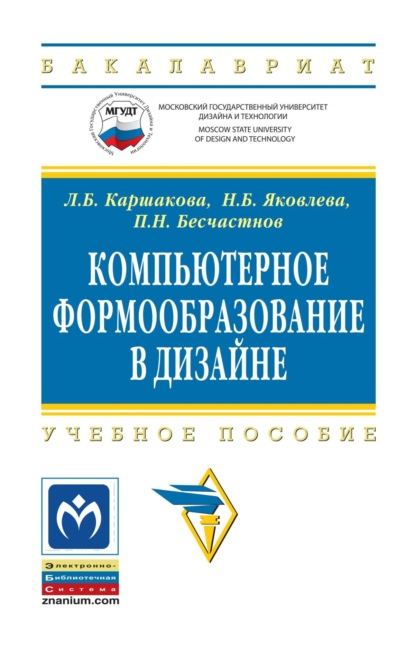Скачать книгу Компьютерное формообразование в дизайне