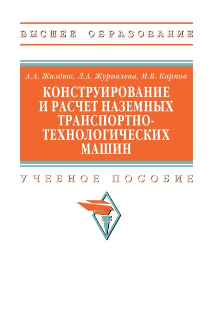 Скачать книгу Конструирование и расчет наземных транспортно-технологических машин