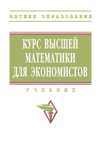 Скачать книгу Курс высшей математики для экономистов