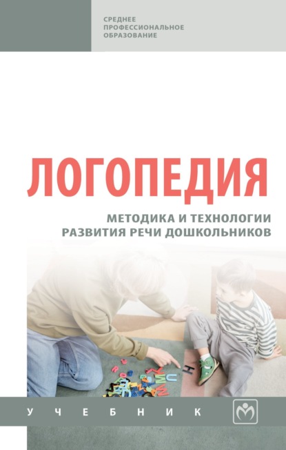 Скачать книгу Логопедия: методика и технологии развития речи дошкольников