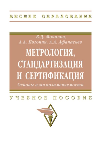 Скачать книгу Метрология, стандартизация и сертификация. Основы взаимозаменяемости