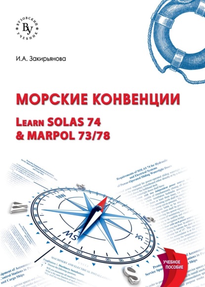 Скачать книгу Морские конвенции (Learn SOLAS 74 & MARPOL 73/78)