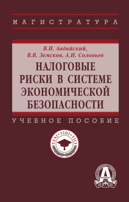 Скачать книгу Налоговые риски в системе экономической безопасности