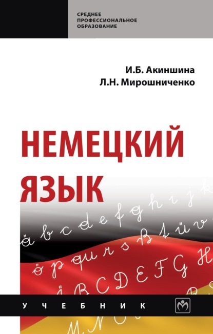 Скачать книгу Немецкий язык