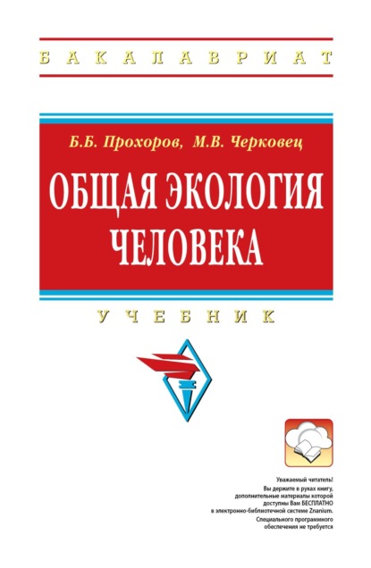 Скачать книгу Общая экология человека