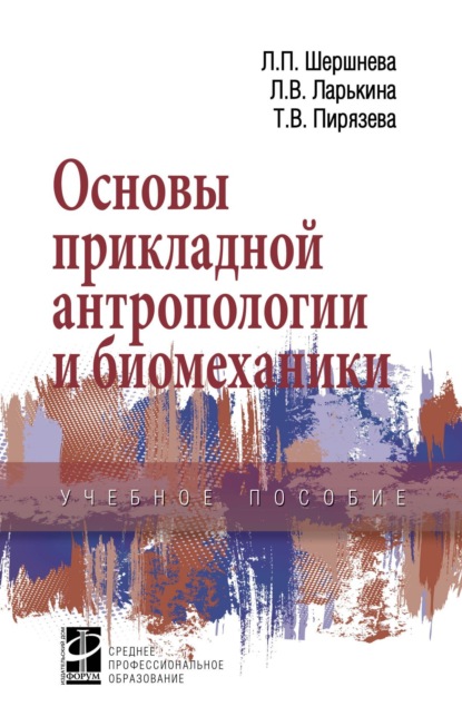 Скачать книгу Основы прикладной антропологии и биомеханики