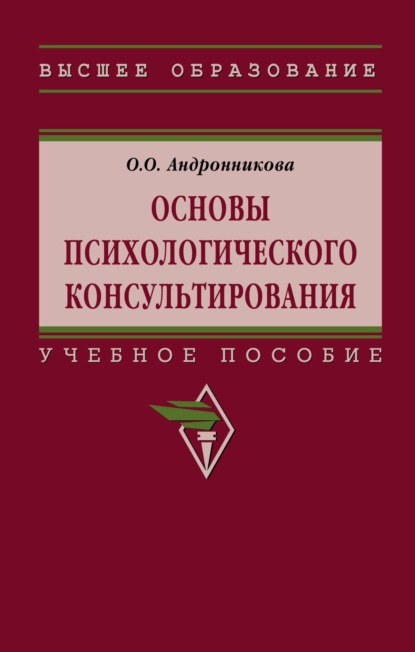 Скачать книгу Основы психологического консультирования