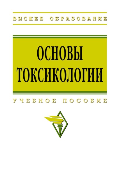 Скачать книгу Основы токсикологии