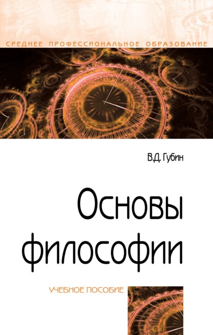 Скачать книгу Основы философии