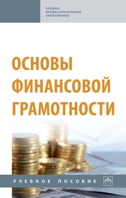 Скачать книгу Основы финансовой грамотности