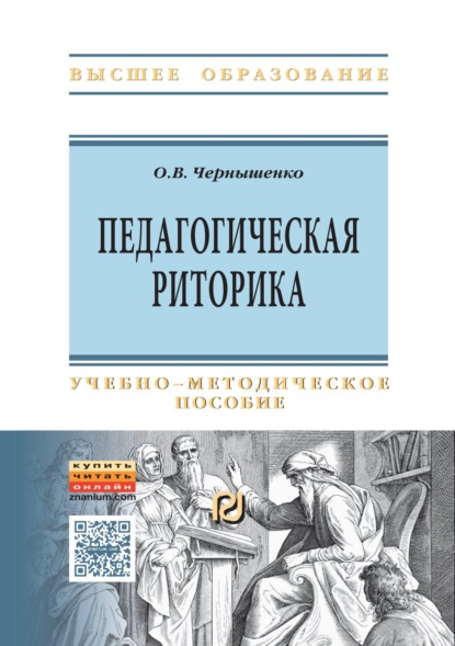 Скачать книгу Педагогическая риторика