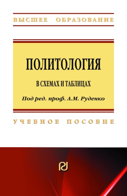 Скачать книгу Политология в схемах и таблицах