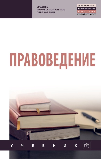 Скачать книгу Правоведение