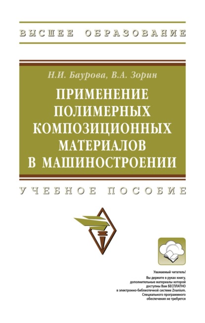 Скачать книгу Применение полимерных композиционных материалов в машиностроении