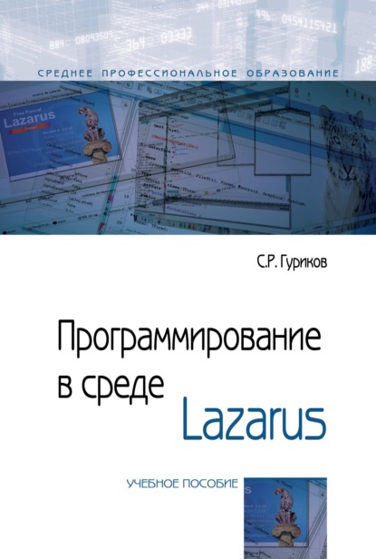 Скачать книгу Программирование в среде Lazarus