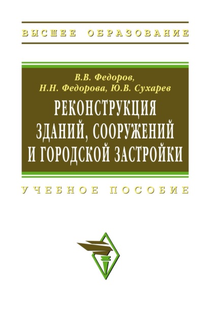 Скачать книгу Реконструкция зданий, сооружений и городской застройки