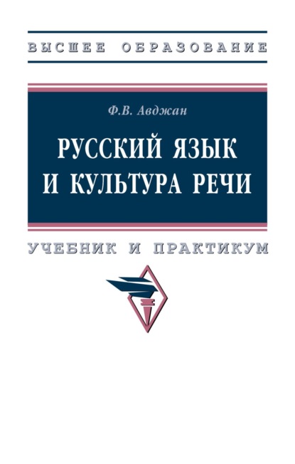 Скачать книгу Русский язык и культура речи. Учебник и практикум