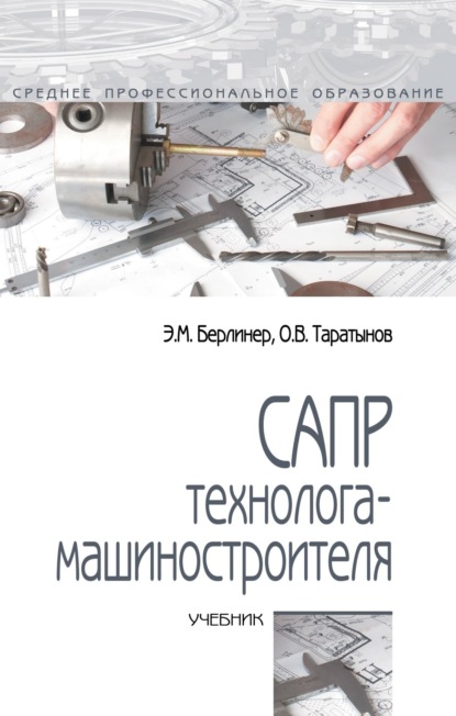 Скачать книгу САПР технолога-машиностроителя