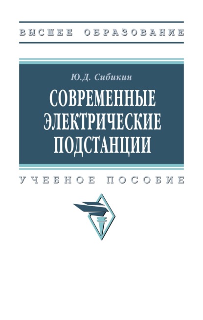 Скачать книгу Современные электрические подстанции