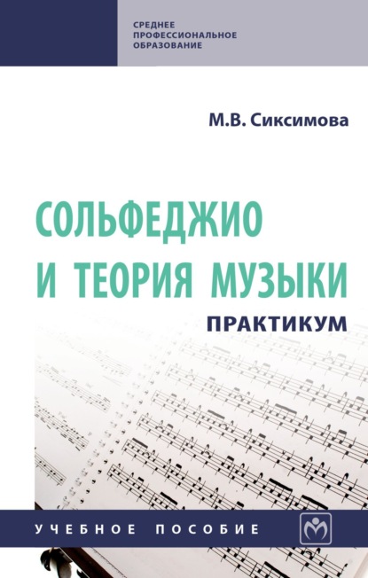 Скачать книгу Сольфеджио и теория музыки: практикум