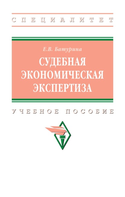 Скачать книгу Судебная экономическая экспертиза