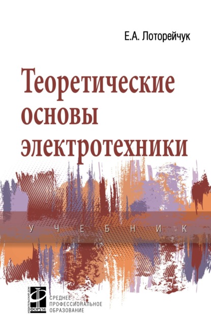 Скачать книгу Теоретические основы электротехники