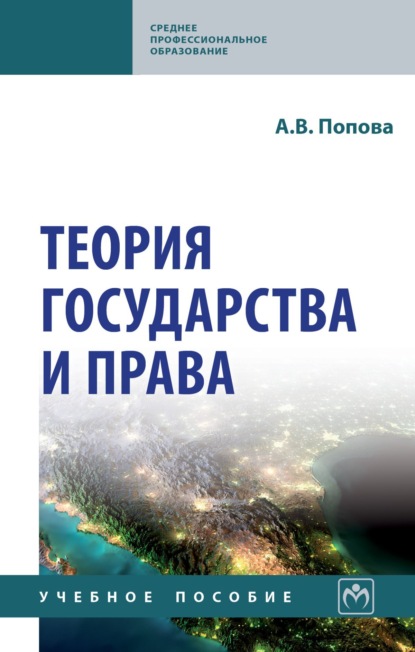 Скачать книгу Теория государства и права