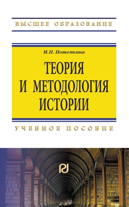Скачать книгу Теория и методология истории