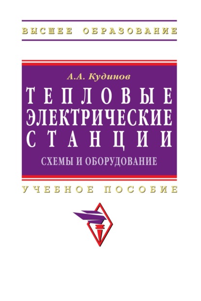 Скачать книгу Тепловые электрические станции. Схемы и оборудование