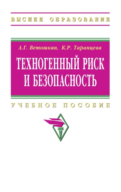 Скачать книгу Техногенный риск и безопасность