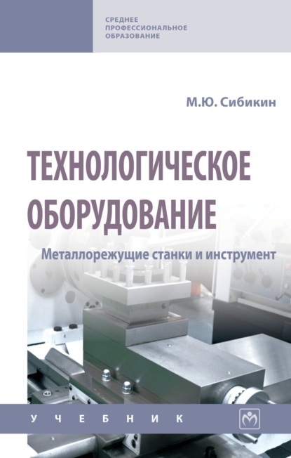 Скачать книгу Технологическое оборудование. Металлорежущие станки