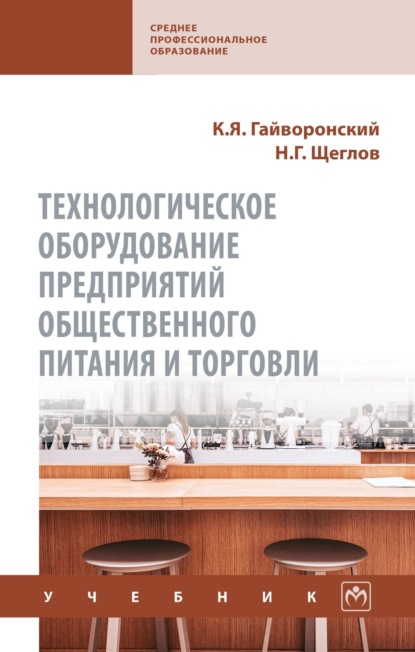 Скачать книгу Технологическое оборудование предприятий общественного питания и торговли